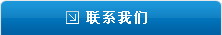 聯系我們